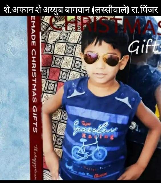 बेपत्ता शे.अफ्फान ची माहिती देणाऱ्यास1लाख 51हजार रु.रोख बक्षीस जाहीर ! वडिलांचे आवाहन
