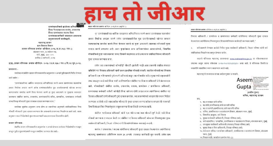 ग्रामपंचायत च्या भ्रष्टाचारा संबंधित जीआर फिरतोय सोशल मीडियावर