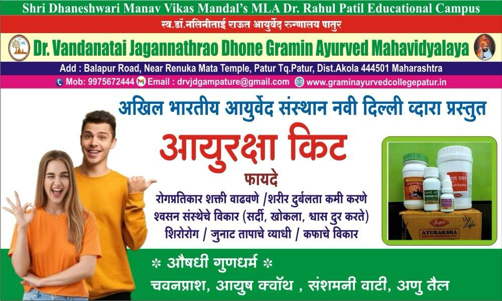 महाविद्यालय व रुग्णालय प्रशासनातर्फे डॉ व.ज.ढोणे ग्रामीण आयुर्वेद महाविद्यालय रुग्णालय येथे या किटचे वितरण