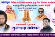 झी युवा सम्राट अजय देहाडे यांचा भीमगीतांचा भव्य कार्यक्रम