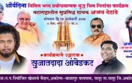 झी युवा सम्राट अजय देहाडे यांचा भीमगीतांचा भव्य कार्यक्रम