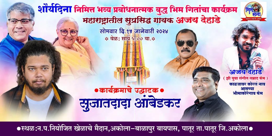 झी युवा सम्राट अजय देहाडे यांचा भीमगीतांचा भव्य कार्यक्रम