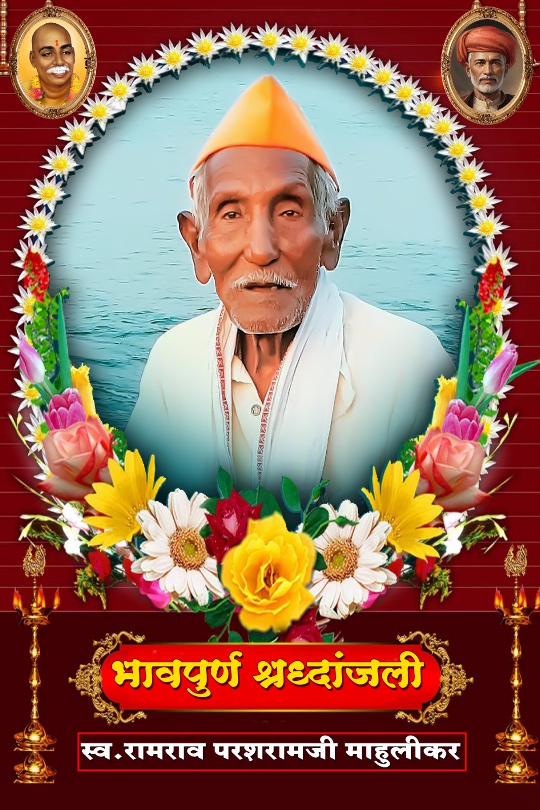 ग्रामगीतेतील विचार व राष्ट्रधर्म घराघरात पोहचविणारे श्री रामरावजी माहूलीकर यांना भावपुर्ण श्रद्धांजली अर्पण