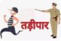 पातुर तालुक्यातील तीन भाऊ तडीपार, पातुर पोलीस स्टेशनच्या हद्दीतील गुन्हेगार रडारवर !