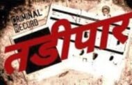 कुख्यात गुंडास एम. पी. डी. ए. अक्ट अन्वये एक वर्षाकरीता स्थानबध्द.
