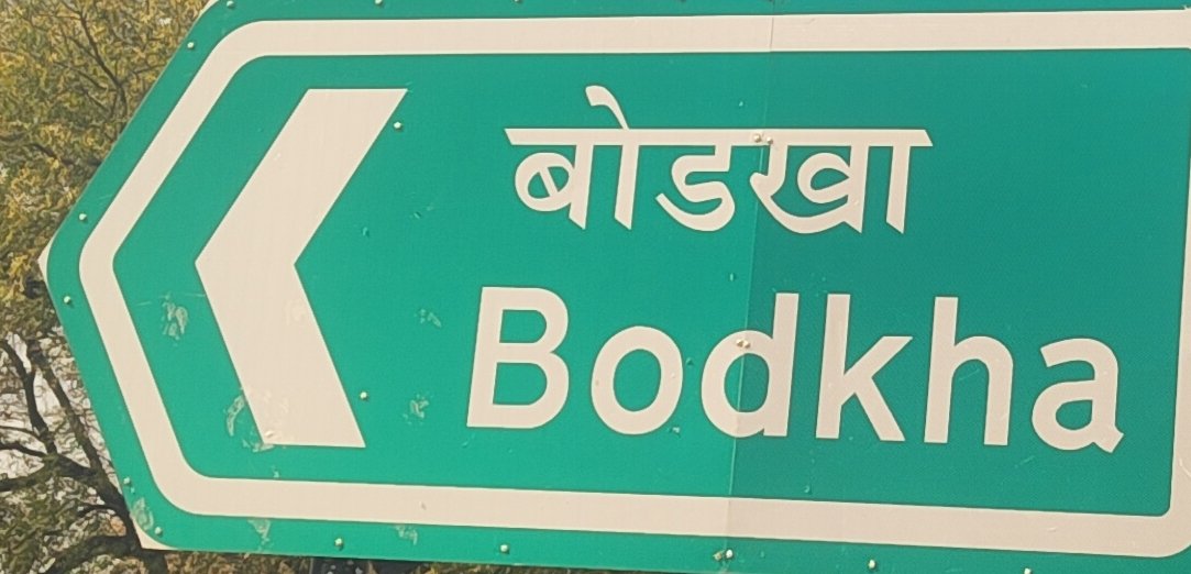 बोडखा ग्रामपंचायतचे सरपंचाची मनमानी केल्याचा नागरिकांचा आरोप