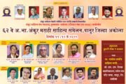 पातुर येथे ६२ वे अखिल भारतीय अंकुर मराठी साहित्य संमेलनाचे भव्य आयोजन११ व १२ मे २०२५ रोजी होणार साहित्यिकांची मंदीयाळी