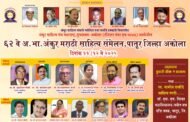 पातुर येथे ६२ वे अखिल भारतीय अंकुर मराठी साहित्य संमेलनाचे भव्य आयोजन११ व १२ मे २०२५ रोजी होणार साहित्यिकांची मंदीयाळी