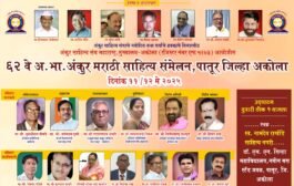 पातुर येथे ६२ वे अखिल भारतीय अंकुर मराठी साहित्य संमेलनाचे भव्य आयोजन११ व १२ मे २०२५ रोजी होणार साहित्यिकांची मंदीयाळी