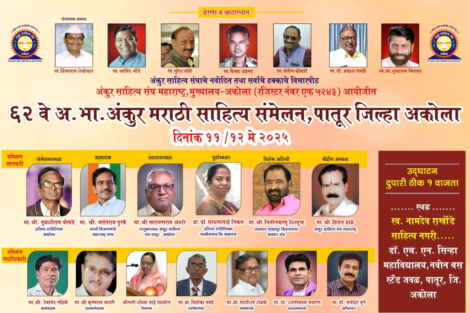 पातुर येथे ६२ वे अखिल भारतीय अंकुर मराठी साहित्य संमेलनाचे भव्य आयोजन११ व १२ मे २०२५ रोजी होणार साहित्यिकांची मंदीयाळी